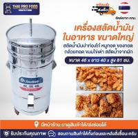 ราคา เครื่องสลัดน้ำมัน (ขนาดใหญ่)ระบบไฟฟ้า ถังด้านในทำจากสแตนเลส SUS304 ถังสลัดน้ำมัน-สลัดน้ำ ใส่อาหารได้ 4-8 กิโลกรัม (29005716897)