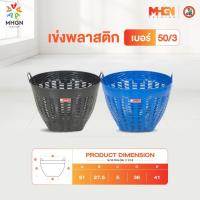 ราคา เข่งพลาสติก ตรางู เบอร์ 50/3 (2374247044)