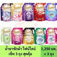 ราคา 3 ถุง *** Fineline ไฟน์ไลน์ น้ำยาซักผ้า สูตรเข้มข้น ดีลักซ์ เพอร์ฟูม ขนาด 1,250 มล. (29152786953)