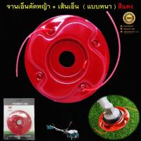 ราคา จานเอ็นตัดหญ้า + เส้นเอ็น แบบหนา ( สีแดง ) จานเหล็กหนา อย่างดี สำหรับเครื่องตัดหญ้าสะพายบ่า (40810747613)