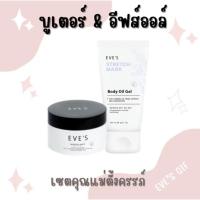 ราคา EVE'S เซตคู่หูคุณแม่ตั้งครรภ์ บูสเตอร์+อีฟส์ออยล์ ช่วยลดเลือนรอยแตกลาย รอยแผลเป็น จุดด่างดำรอยคล้ำ (15498002494)