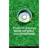 ราคา (R17) Benelli 250-600cc. ถ้วยหมวกวาล์วแบบนูน (120506030000) ราคาต่อ 1 ชิ้น (25796824325)