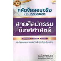 ราคา Chulabook|c111|หนังสือ|คลังข้อสอบจริง พร้อมเฉลยละเอียด สายศิลปกรรม นิเทศศาสตร์ (25350514442)