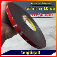 ราคา ( 10มิล ) เทปกาวสองหน้า ยาว30เมตร ม้วนใหญ่ เทปกาว2หน้า (โฟมชนิด บาง)สำหรับงานตกแต่งรถยนต์ กาว2หน้า กาวติดแน่น (12810546754)