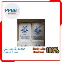 ราคา ปูนฉาบยิปซั่ม M200 ตรานก 1 กก. (29179785213)