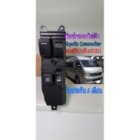 ราคา สวิทช์กระจกไฟฟ้า รถตู้ Toyota Commuter ปี 05 ถึง 2010 (9210456492)
