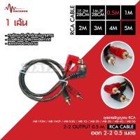 ราคา Matador Audio สายสัญญาณทองแดงแท้ RCA 2ออก2 มี 0.5M/1.0M/2.0M/3.0M/4.0M/5.0M สายวาย2รุ่นให้เลือก (29994373718)