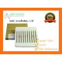 ราคา SMIC ดอกสว่าน เจาะสแตนเลส เจาะเหล็ก สีเงิน 1/8" (1หุน) (3.2มิล) [ราคาต่อ1ชิ้น] ดอกสว่านสีเงิน ไฮสปีด สมิค (3426851066)