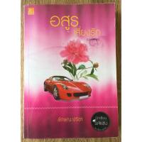 ราคา อสูรเสี่ยงรัก (มหาลาภ) / ลักษณะปรีชา (18951720226)