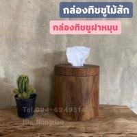 ราคา กล่องทิชชูไม้สัก กล่องทิชชูม้วน กล่องทิชชูทรงกลม (ไม้สไตล์ธรรมชาติ) (7692430968)