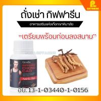 ราคา [ส่งฟรี] ถั่งเช่า กิฟฟารีน CHONG CAO GIFFARINE (3147799495)