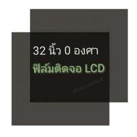 ราคา 32นิ้ว 0 องศา ฟิล์มโพลาไรซ์ Polarizer ติดหน้าจอ ทีวี LCD LED จอมอนิเตอร์ #แผ่นฟิล์มติดหน้าจอlcd #โพลาไรซ์ #polarizer (51355740093)