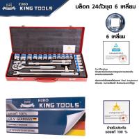 ราคา Euro King Tools บล็อกชุด 24 ชิ้น แกน 4 หุน 6 เหลี่ยม เหล็กเกรด CR-V คุณภาพดี แข็งแรง ทนทาน สินค้ามาตรฐานเยอรมัน (4658914258)
