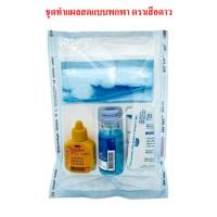ราคา ชุดทำแผล Dressing Set -A ชุดทำแผลสด ปราศจากเชื้อ (24420637234)