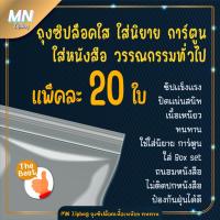 ราคา ถุงซิปล็อค ซองซิปใส ขนาด 15x23 cm 18x28 cm 23x35 cm. แพ็คละ 20 ใบ ถุงซิปใส่นิยาย การ์ตูน Boxset หนังสือ (18167941720)