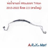 ราคา ท่อแอร์ สายใหญ่ Mitsubishi Triton 2015-2022 ดีเซล 2.5 มิตซูบิชิ ไทรทัน สายน้ำยา (28921842478)
