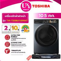 ราคา TOSHIBA เครื่องซักผ้าฝาหน้า รุ่น TW-T25BU115MWT(MG) ขนาด 10.5 กก. สีเทาเข้ม Inverter ( รับประกันศูนย์ 10 ปี ) (24230112487)