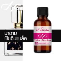 ราคา หัวน้ำหอม ฟินอินแบล็ค น้ำหอมแท้ 100% จากฝรั่งเศส มาดามฟิน 30ml น้ำหอมผู้หญิง น้ำหอมผู้ชาย madamfin fin in black perfume (3862085637)