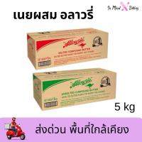 ราคา ***ส่งด่วนไรเดอร์***เนยผสมอลาวรี่ 5 กิโลกรัม คอมพาวด์บัตเตอร์ Allowrie Compound Butter 5kg ชนิด จืด/เค็ม (54057926249)