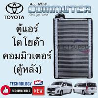 ราคา ตู้แอร์ Toyota Commuter โตโยต้า คอมมิวเตอร์ คอมมูเตอร์ ตู้หลัง RearEvaporator (29381533795)