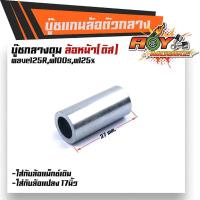 ราคา บูชดุมล้อหน้า W125R,125X ,100S,(หน้าดิส) ยาว 37มิล สำหรับล้อแม็กเดิมหรือแปลงใส่ล้อขอบ 17 บูชแกนล้อตัวกลาง (23513504842)