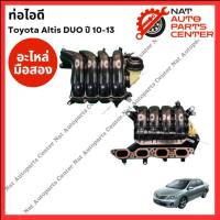 ราคา ท่อไอดี Toyota Altis Duo ปี 10-13 (26954866577)