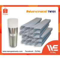 ราคา สีสเปรย์เก็บรางวายเวย์ TW101 (14397526748)
