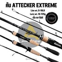 ราคา คันตีเหยื่อปลอม คัน attecker extreme (19850140869)