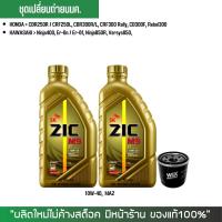 ราคา น้ำมันเครื่องสังเคราะห์แท้100% // ZIC M9 10W-40 ขนาด 1 ลิตร จำนวน 2 ขวด + กรองน้ำมันเครื่อง WIX7200 (26.8.67) (12911183929)