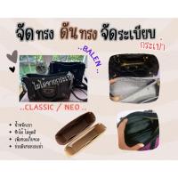 ราคา [ดันทรงกระเป๋า] Balen City---- Mini / Small / City38 จัดระเบียบ และดันทรงกระเป๋า (20300138028)