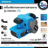 ราคา เครื่องขัดกระดาษทรายสายพาน 4 นิ้ว Zinsano รุ่น SD1200B2 (14986732305)