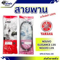 ราคา ส่งเร็ว สายพาน สายพานขับ Yamaha แท้ (เบิกศูนย์) ใช้กับ Nouvo Elegance 135 Nouvo 135 รหัส 5P0-E7641-00 สายพานมอไซ (21686281169)