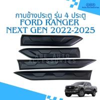 ราคา กาบข้าง กันกระแทกประตู Ford Ranger Next Gen ปี 2022-2025 สำหรับ รุ่น 4 ประตู สี ดำด้าน 1 ชุด 4 ชิ้น (22648103413)