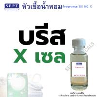 ราคา หัวเชื้อน้ำหอมกลิ่น บีส FRAGRANCE OIL ขนาด 30 ml. บรีส ใส่ในชุดทำต่างๆ ซัก-ปรับผ้า ทำน้ำหอมปรับอากาศ ฉีดผ้าหอม (20368887789)