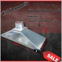 ราคา หัวปล่องดูดควันร้านอาหารพร้อมพัดลม ขนานยาว160cmกว้าง60cm (9250821726)