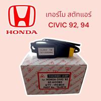 ราคา เทอร์โมไฟฟ้าHonda Civic 92,94 7ขา เทอร์โมสตัท Honda Civic'92 เทอร์โมแอร์ ฮอนด้า ซีวิค EG โฉมเตารีด เทอร์โมแอร์รถยนต์ (29680234348)