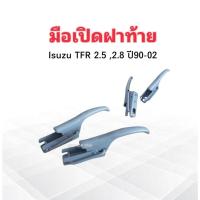 ราคา มือเปิดฝาท้าย Isuzu TFR 2.5 ,2.8 ปี90-00 มือเปิดฝากระบะท้าย Isuzu 2 ชิ้น/ชุด มือเปิดท้าย Isuzu (12857640545)
