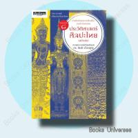 ราคา (พร้อมส่ง) หนังสือ ประวัติศาสตร์ศิลปะ (ฉบับย่อ) พิมพ์ 8 ผู้เขียน: ศาสตราจารย์เกียรติคุณ ดร.สันติ เล็กสุขุม เมืองโบราณ (24578767171)