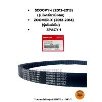 ราคา สายพาน ของแท้ศูนย์ HONDA 100% SCOOPY-i รุ่นไฟเลี้ยวบังลม, SPACY-i , ZOOOMER-X(2012-2014) (23100-KZL-931) (44368511984)