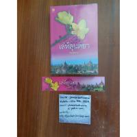 ราคา เล่ห์ลุนตยา พงศกร สภาพ 90% (5016487581)