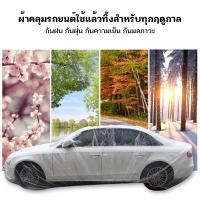 ราคา ดีที่สุด ผ้าคลุมรถ แบบพลาสติกใส กันขี้นกกันฝนกันฝุ่นถุงคลุมรถ คลุมรถ ผ้าคลุมรถยนต์ เก๋ง กะบะ รถตู้SUVผ้าคลุมรถเก๋งcity (28769797075)