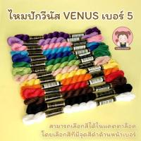 ราคา ไหมปัก ไหมวีนัส ไหมปักวีนัส Venus ไหมปักครอสติช เบอร์ 5 (6242236209)
