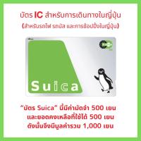 ราคา บัตร Suica IC สำหรับระบบขนส่ง รถไฟ รถบัส ในประเทศญี่ปุ่น (ใช้งานแบบเดียวกับ ICOCA / Pasmo) Suica IC Card for Japan Transportation Train Bus (works the same as ICOCA / Pasmo) (40007441242)