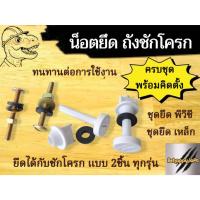 ราคา น็อตยึดถังน้ำชักโครก พีวีซี เหล็กชุบ ยางดำ คุณภาพดี มีความแข็งแรง ใช้ได้กับชักโครกทุกรุ่น (22852670206)