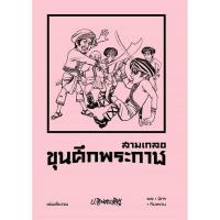ราคา สามเกลอ ตอนพิเศษ ขุนศึกพระกาฬ (9786163887733) c111 cuup (48758064384)
