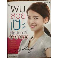 ราคา ผมสวยเป๊ะ สไตล์เกาหลี ผู้เขียน: Cha Hong (26473892619)