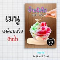 ราคา ป้ายเมนูสำเร็จรูป กระดาษเคลือบแข็งกันน้ำ 100% “menu น้ำแข็งไส ” สีสด คมชัด ขนาด a4 (21x29.7 )หน้าเดียว (29859166842)