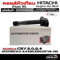 ราคา คอยล์จุดระเบิดหัวเทียน HONDA CRV 2.0-2.4/ACCORD 2.0-2.4 K20,K24 (G7'02-06) ยี่ห้อ HITACHI รหัส ICHH14H01 (26011757054)