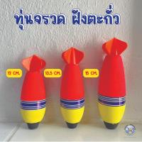 ราคา ทุ่นตกปลา ทรงจรวด ทุ่นจรวด ทุ่นตอปิโด ทุ่นตกปลามีตะกั่ว ทุ่นลอย ทุ่นลอยตกปลา 3 ขนาด 52 ก. 58 ก. และ 75 ก. ทุ่นตกสวาย (27128020649)
