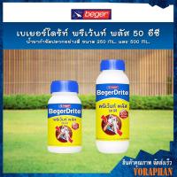 ราคา BegerDrite น้ำยากำจัดปลวกอย่างดี เบเยอร์ไดร้ท์ พรีเว้นท์ พลัส 50 อีซี ขนาด 250,500ml (12245845372)